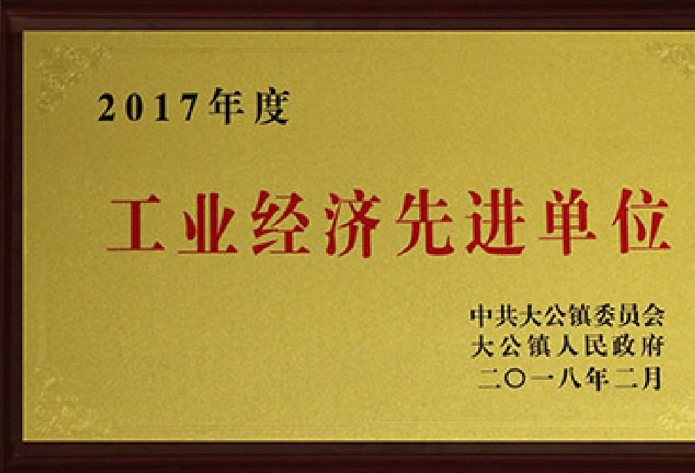 2017工業經濟先進單位