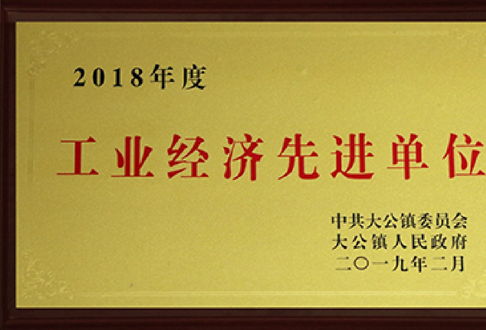 2018工業經濟先進單位
