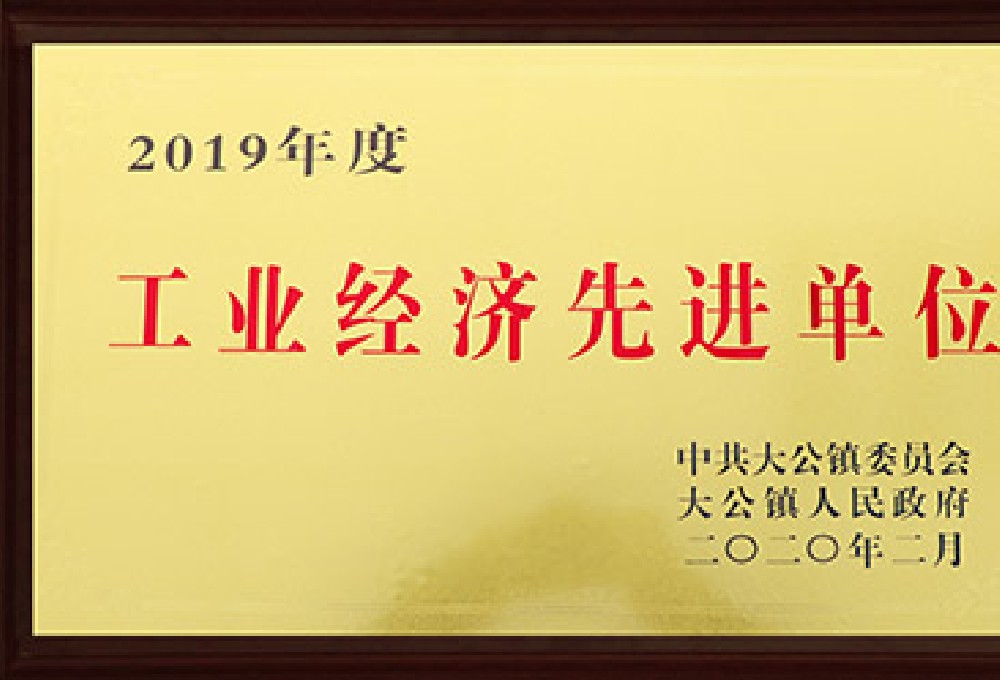 2019工業經濟先進單位