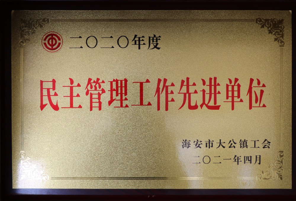 民主管理工作先進單位