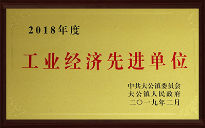 2018工業(yè)經(jīng)濟先進單位.jpg